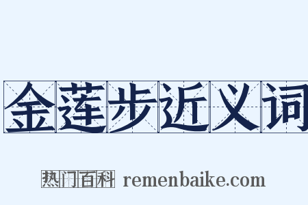 金莲步近义词是什么意思的图片